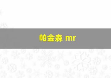 帕金森 mr